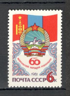 U.R.S.S.1981 60 ani revolutia populara din Mongolia MU.704