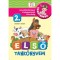 Első tank&ouml;nyvem 2. r&eacute;sz - Ismeretbőv&iacute;tő k&eacute;pek 6 h&oacute;napos kort&oacute;l 2 &eacute;ves korig - De&aacute;kn&eacute; B. Katalin