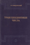 Numere transcendente de Andrei B. Shidlovskii. In limba rusa
