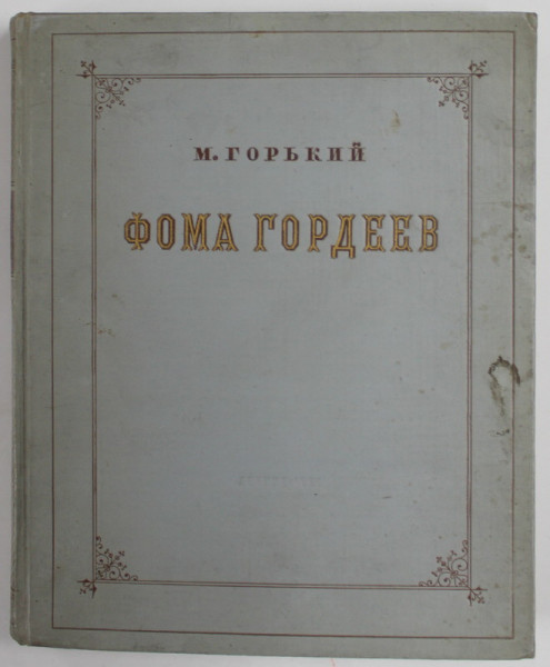 TOMA GORDEEV de MAXIM GORKI , 1950 , EDITIE ILUSTRATA
