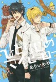 Hitorijime My Hero 1
