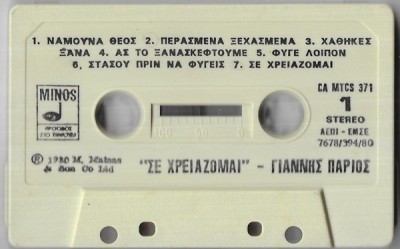 &amp;Gamma;&amp;iota;ά&amp;nu;&amp;nu;&amp;eta;&amp;sigmaf; &amp;Pi;ά&amp;rho;&amp;iota;&amp;omicron;&amp;sigmaf; - &amp;Sigma;&amp;epsilon; &amp;Chi;&amp;rho;&amp;epsilon;&amp;iota;ά&amp;zeta;&amp;omicron;&amp;mu;&amp;alpha;&amp;iota;, Caseta audio foto