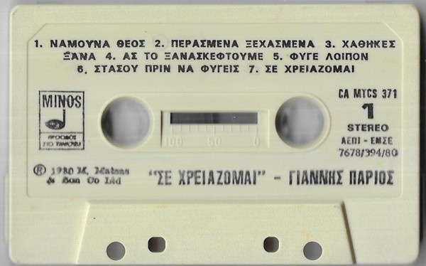 &Gamma;&iota;ά&nu;&nu;&eta;&sigmaf; &Pi;ά&rho;&iota;&omicron;&sigmaf; - &Sigma;&epsilon; &Chi;&rho;&epsilon;&iota;ά&zeta;&omicron;&mu;&alpha;&iota;, Caseta audio