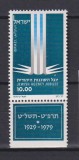 ISRAEL 1979 MI 804 MNH