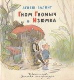 AGNES BALINT - GNOME GNOME SI STAFIDE ( LITERATUTA PENTRU COPII ) ( IN LIMBA RUSA (