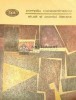 Studii și Cronici Literare - Pompiliu Constantinescu, Minerva, 1981, 308 pagini, Brosata, Stare Foarte Buna