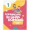 Comunicare in limba romana. Cls. I. caiet de lucru, Adriana Briceag, Luminita Bucsan, Gabriela Vladau, Luiza Din, Alina Popescu
