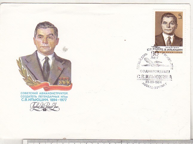 bnk fil URSS - aviatie - personalitati - FDC 1984 - Sergey Ilyushin