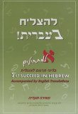 To Succeed in Hebrew - &quot;&quot;Aleph&quot;&quot;: Beginner&#039;s Level with English Translations