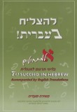 To Succeed in Hebrew - &quot;&quot;Aleph&quot;&quot;: Beginner&#039;s Level with English Translations