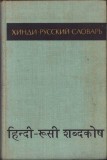 C6667N Хинди-русский словарь 1972 tom II