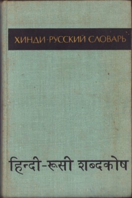 C6667N Хинди-русский словарь 1972 tom II foto