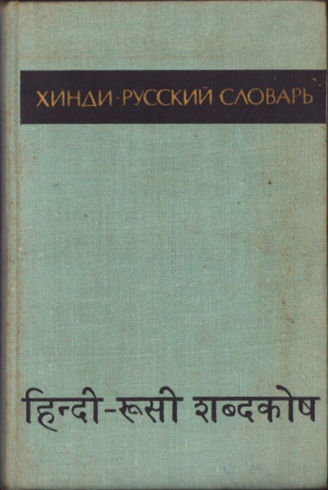 C6667N Хинди-русский словарь 1972 tom II