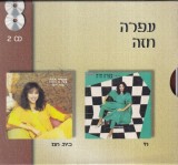 Ofra Haza - Chai. Bayit Cham (2 CD, in limba ebraica)