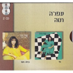 Ofra Haza - Chai. Bayit Cham (2 CD, in limba ebraica)