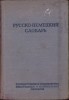 C4474N Русско-немецкий словарь, 1951