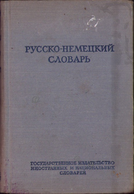 C4474N Русско-немецкий словарь, 1951