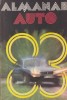 Almanah Auto 1983, 208 pagini, 16 x 24 cm, romana, stare buna, coperti brosate