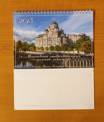 Calendar Ortodox 2015 - M&amp;acirc;năstirea Ioannovsky, ctitoria Sf. Ioan de Kronstadt foto