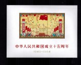 China 1964 C106M Colita Replica Nestampilat Anniversare PRC C