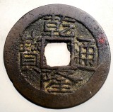 F.521 CHINA DINASTIA QING IMPARAT QIAN LONG QIANLONG 1711 1799 CASH 3,7g/25mm, Asia, Bronz