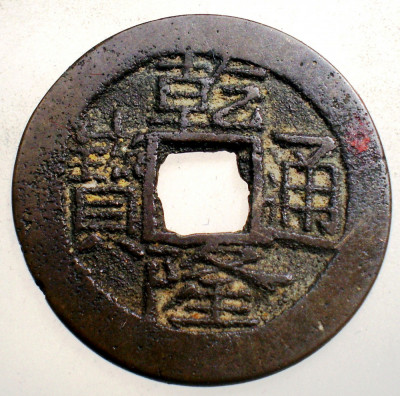 F.521 CHINA DINASTIA QING IMPARAT QIAN LONG QIANLONG 1711 1799 CASH 3,7g/25mm foto