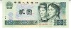 B11 20 - Bancnota foarte veche - China - 2 yuan - 1990