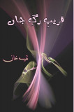 Qareeb-e-Rag-e-Jaan: (Essays and Light-Essays)