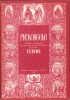 Proloagele sau Vietile Sfintilor Iunie - Carte Crestina, Mitropolia Olteniei - Dr. Nestor Vornicescu, 96 pagini