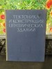 Kuznețov, Tectonica si structura clădirilor cu corp central, Moscova 1951, 150