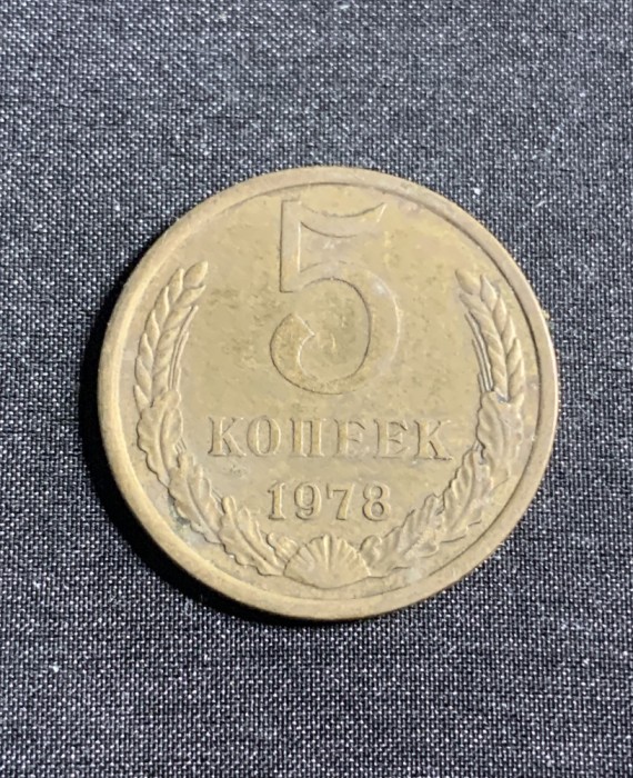 Moneda 5 copeici 1978 CCCP Rusia