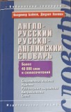 ENGLISH - RUSSIAN, RUSSIAN - ENGLISH DICTIONARY (OVER 40 000 WORDS)-VLADIMIR BAYKOV, JULIE HINTON-243640