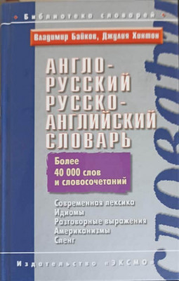 ENGLISH - RUSSIAN, RUSSIAN - ENGLISH DICTIONARY (OVER 40 000 WORDS)-VLADIMIR BAYKOV, JULIE HINTON foto