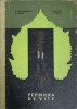 Pepiniera de Vite - N. Alexandrescu, P. Banita, B. Baltagi, T. Bejan (1966, Agro-Silvica, Hardcover, Biologie, Romana)