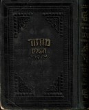 1586SPN Machzor haShalem, 1926, Przemysl