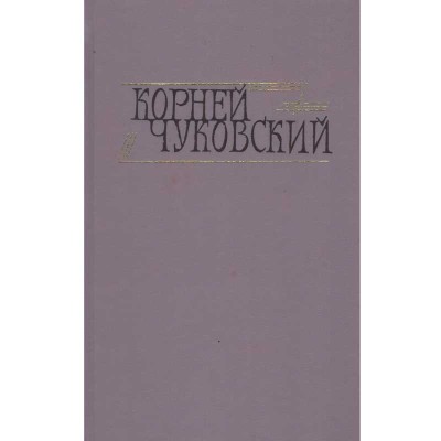 Корней Чуковский/ Korney Chukovsky - составной объем 1+2/ Opere volum foto