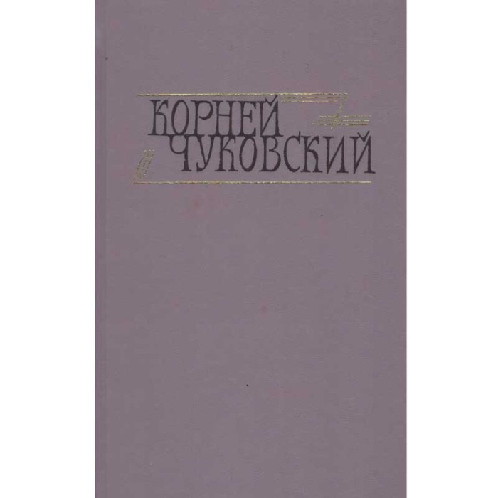 Корней Чуковский/ Korney Chukovsky - составной объем 1+2/ Opere volum