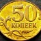 Moneda 50 COPEICI - RUSIA, anul 2013 *cod 266 B = A.UNC