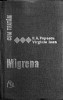 Cum tratam migrena - E.A. Popescu, Virginia Ioan, Editura Medicala 1977, carte medicala, 317 pagini