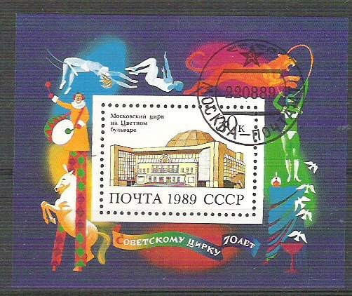 Russia CCCP 1989 Circus, perf. sheet, used H.041