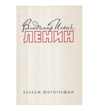 - владимир илич ленин - альбом фотографии - Vladimir Ilici Lenin - A