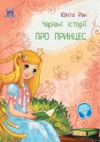 Pro princes: carivni istorii (Povesti magice cu printese) - DPH