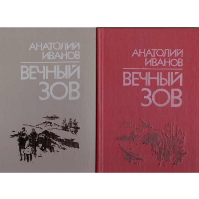 Anatoli Ivanov - вечный зов vol.1+2 (Chemarea vesnica) - 134013 foto