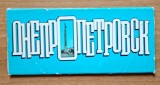 Carti postale Vederi Dnepr Dnepropetrovsk - Rusia/ URSS