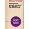 Mihai Stoian - Moartea unui savant N. Iorga - 105537