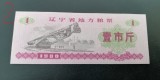 B11 61 - Bancnota foarte veche - China - bon orez - 1 - 1980