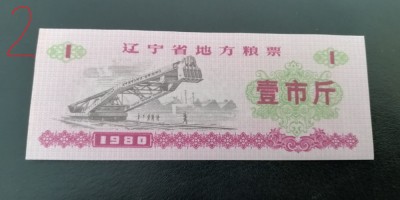 B11 61 - Bancnota foarte veche - China - bon orez - 1 - 1980 foto