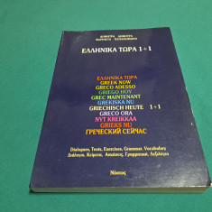 GREEK NOW 1+1 * DIALOGUES, TEXTS, EXERCISES, GRAMMAR, VOCABULARY / 1992 *