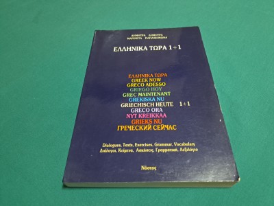 GREEK NOW 1+1 * DIALOGUES, TEXTS, EXERCISES, GRAMMAR, VOCABULARY / 1992 * foto