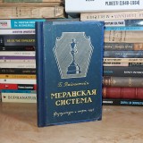 CARTE VECHE SAH : B. VAINSTEIN - MERANSKAIA SISTEMA , MOSCOVA , 1956 (IN RUSA)*